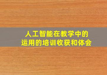 人工智能在教学中的运用的培训收获和体会