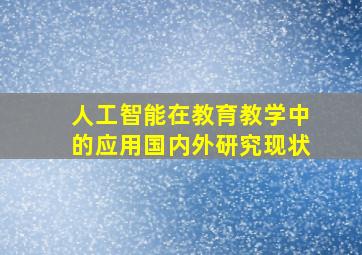 人工智能在教育教学中的应用国内外研究现状