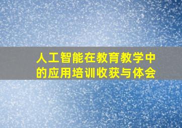 人工智能在教育教学中的应用培训收获与体会