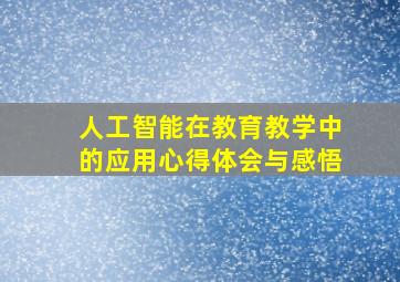 人工智能在教育教学中的应用心得体会与感悟