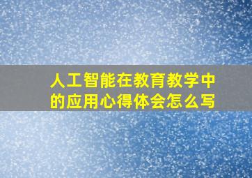 人工智能在教育教学中的应用心得体会怎么写