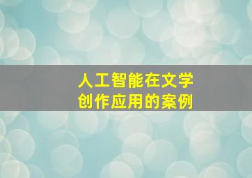 人工智能在文学创作应用的案例