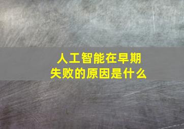 人工智能在早期失败的原因是什么