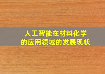 人工智能在材料化学的应用领域的发展现状