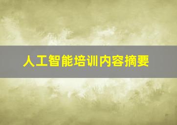 人工智能培训内容摘要