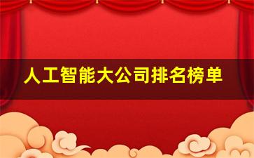 人工智能大公司排名榜单