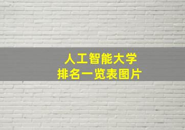 人工智能大学排名一览表图片