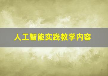 人工智能实践教学内容