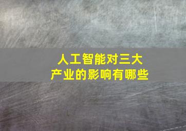 人工智能对三大产业的影响有哪些