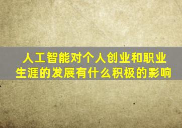 人工智能对个人创业和职业生涯的发展有什么积极的影响