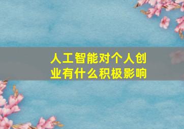 人工智能对个人创业有什么积极影响