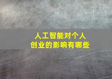 人工智能对个人创业的影响有哪些