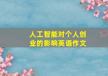 人工智能对个人创业的影响英语作文