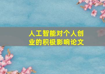 人工智能对个人创业的积极影响论文