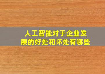 人工智能对于企业发展的好处和坏处有哪些