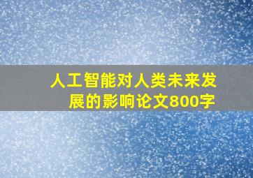 人工智能对人类未来发展的影响论文800字