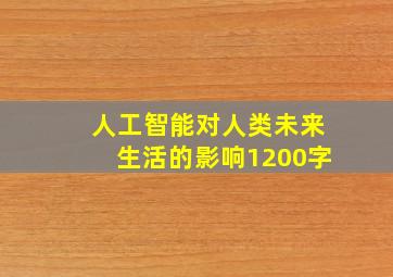 人工智能对人类未来生活的影响1200字