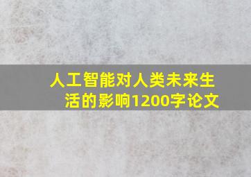 人工智能对人类未来生活的影响1200字论文