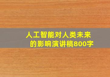 人工智能对人类未来的影响演讲稿800字