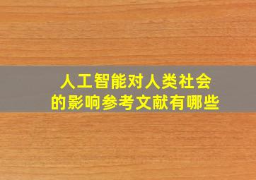 人工智能对人类社会的影响参考文献有哪些