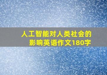 人工智能对人类社会的影响英语作文180字