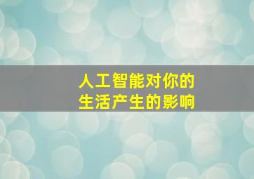 人工智能对你的生活产生的影响