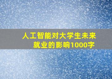 人工智能对大学生未来就业的影响1000字