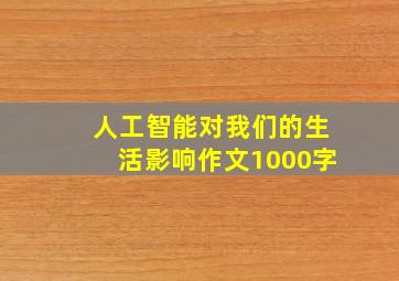 人工智能对我们的生活影响作文1000字