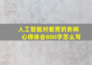 人工智能对教育的影响心得体会800字怎么写