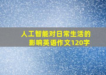 人工智能对日常生活的影响英语作文120字