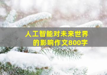 人工智能对未来世界的影响作文800字