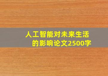 人工智能对未来生活的影响论文2500字