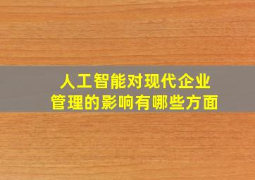 人工智能对现代企业管理的影响有哪些方面