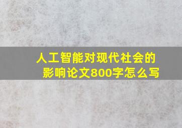 人工智能对现代社会的影响论文800字怎么写