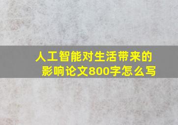 人工智能对生活带来的影响论文800字怎么写