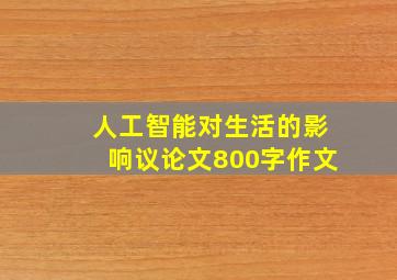 人工智能对生活的影响议论文800字作文