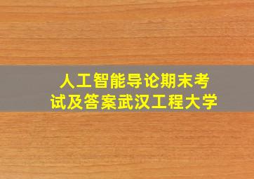 人工智能导论期末考试及答案武汉工程大学