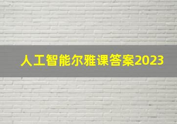 人工智能尔雅课答案2023