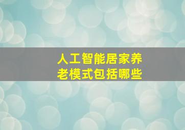 人工智能居家养老模式包括哪些