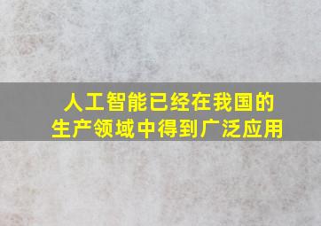 人工智能已经在我国的生产领域中得到广泛应用