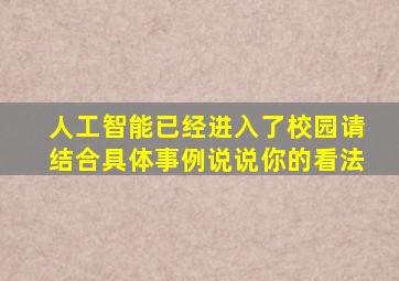 人工智能已经进入了校园请结合具体事例说说你的看法