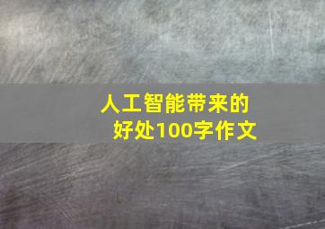 人工智能带来的好处100字作文