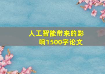 人工智能带来的影响1500字论文