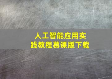 人工智能应用实践教程慕课版下载