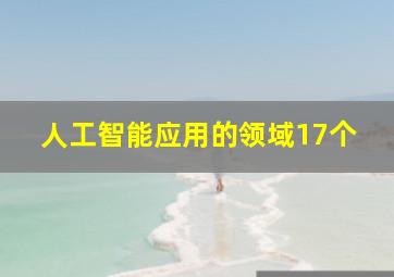 人工智能应用的领域17个