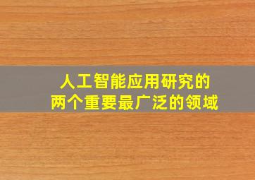 人工智能应用研究的两个重要最广泛的领域