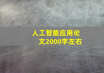 人工智能应用论文2000字左右