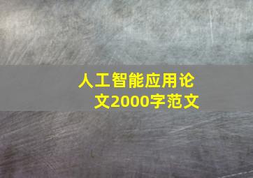 人工智能应用论文2000字范文