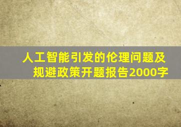 人工智能引发的伦理问题及规避政策开题报告2000字