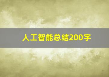 人工智能总结200字